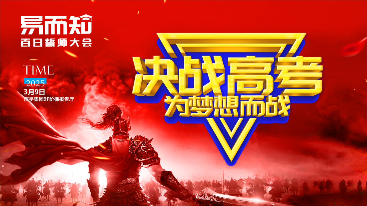 	决战高考，，，为梦想而战——易而知高考全日制学校百日誓师大会